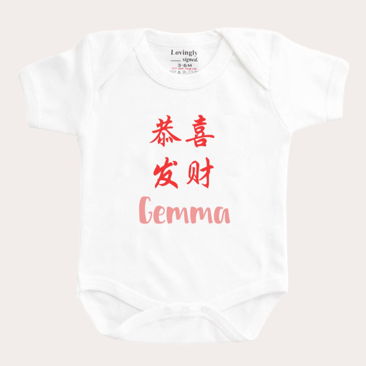 Chinese New Year Babygrow (Multiple Designs)